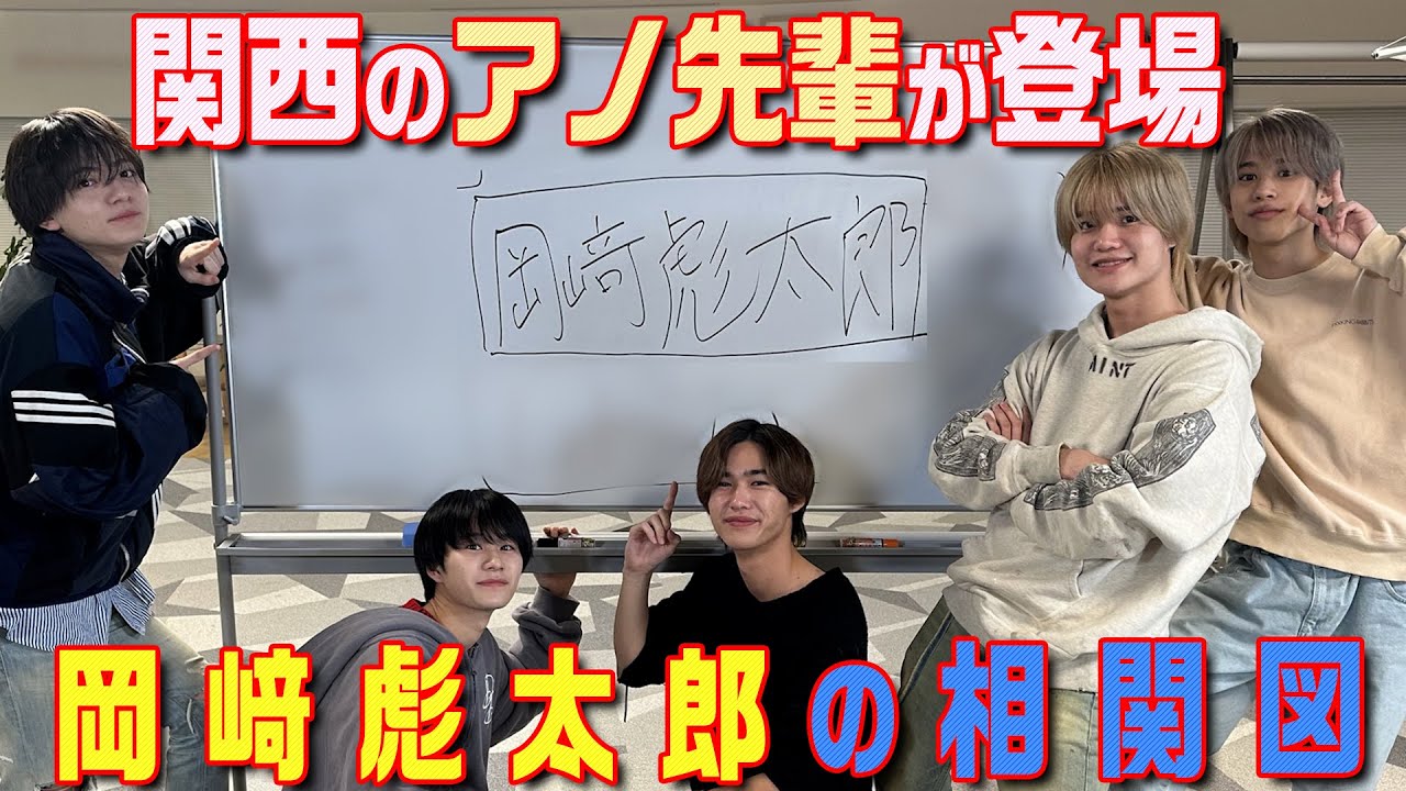 Lil かんさい【岡﨑彪太郎の相関図】関西のアノ先輩🌈も急遽参戦✨