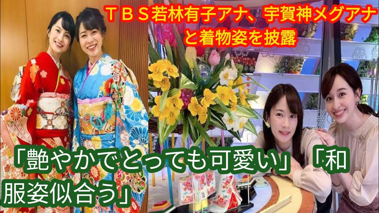 ＴＢＳ若林有子アナ、宇賀神メグアナ[Japan news]と着物姿を披露「艶やかでとっても可愛い」「和服姿似合う」