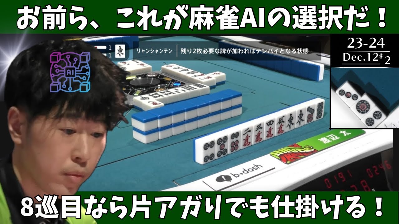 【Mリーグ：渡辺太】お前ら、これが麻雀AIの選択だ！８巡目なら片アガりでも仕掛ける！