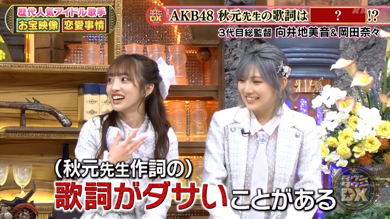 【特別プログラム】 『ダウンタウンDX』2024 | AKB48対早見優＆国生＆伊代＆浅香唯！ 元AKB48の高橋みなみと元モーニング娘。の矢口真里が、メンバー内での待遇格差や嫉妬心を赤裸々に告白