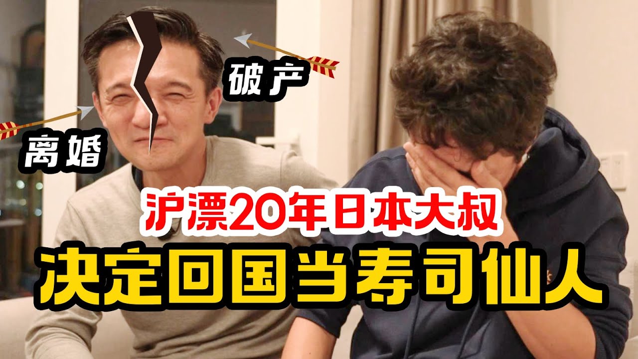 从人生赢家到离婚破产， 在华20年的日本大叔决定回国当寿司职人 【我住在这里的理由 359】亮叔寻主人公篇 下