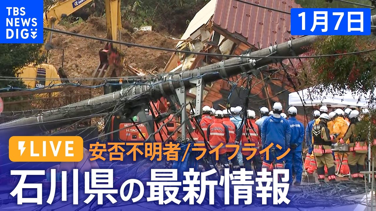 【LIVE 1/7 16:05から】能登半島地震の被災地は？ライフラインは？現地報告をライブ配信…最大震度7を観測した石川県から（2024年1月7日）｜TBS NEWS DIG