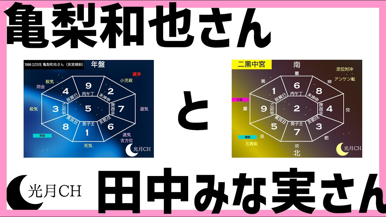 亀梨和也さんと田中みな実さんの相性を九星気学で見たらとんでもないことが判明しました。。。