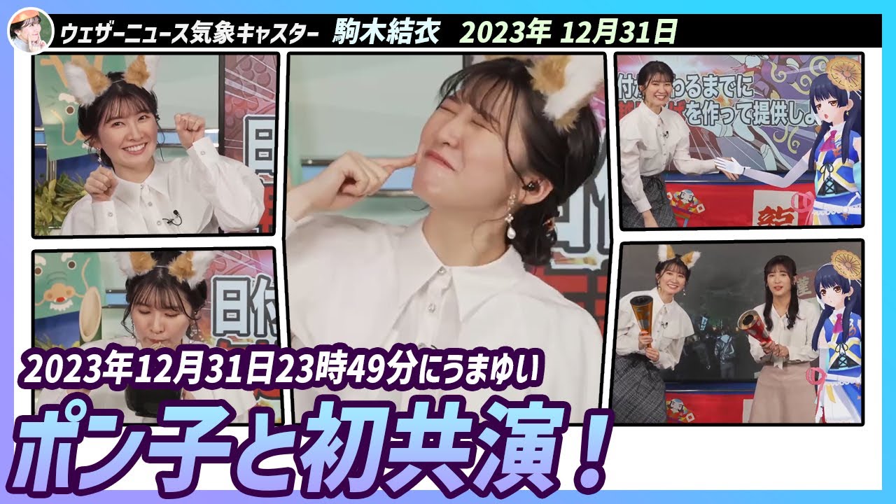 〚駒木結衣〛ゆいちゃん、ポン子と初共演＆ウェザーロイド物真似＆年越しそば＆うまゆい
