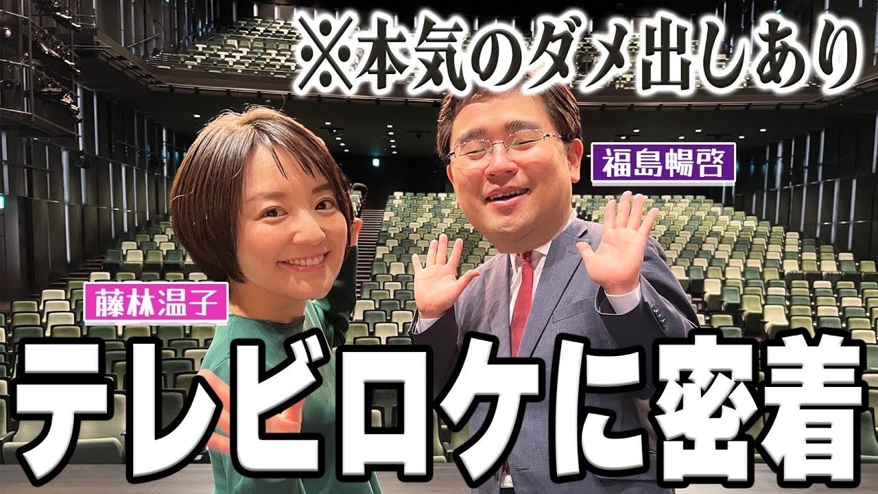 【密着】反省会コンビがテレビロケに進出！？アナウンサーの本業に密着！！！！