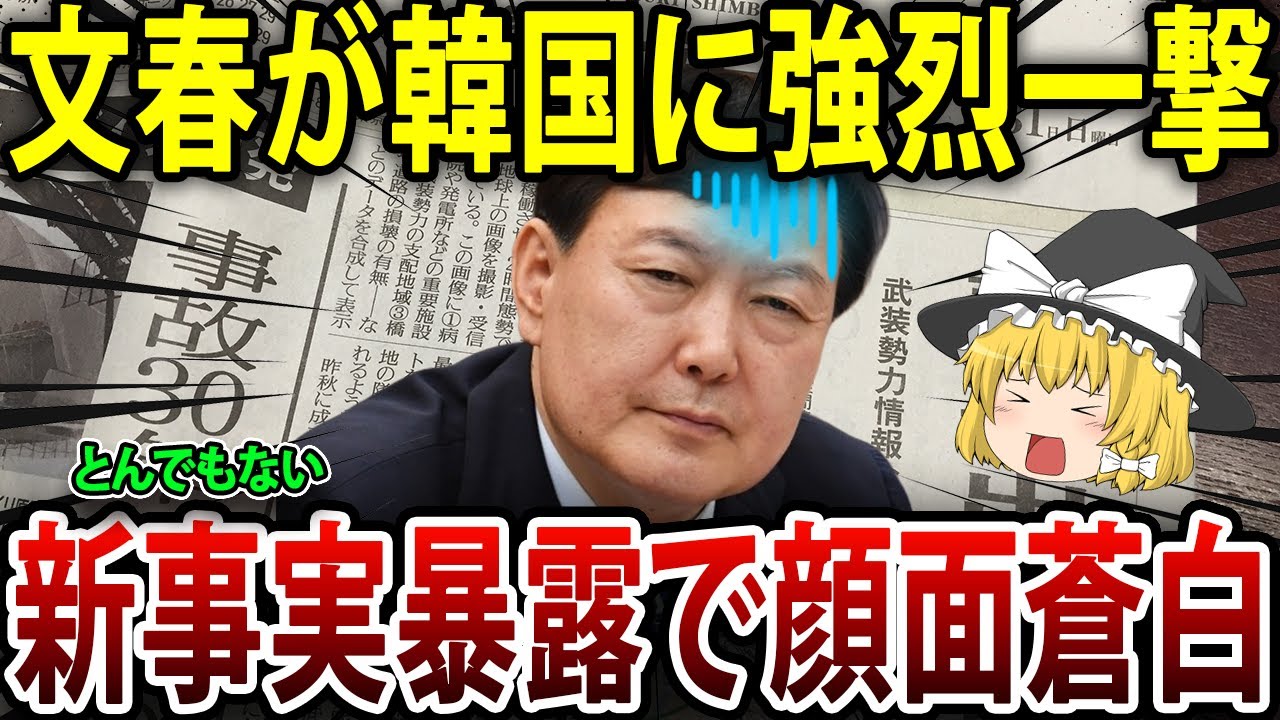 文春が韓国の強烈スクープ記事を大公開！衝撃暴露に韓国さん顔面蒼白ｗ#海外の反応