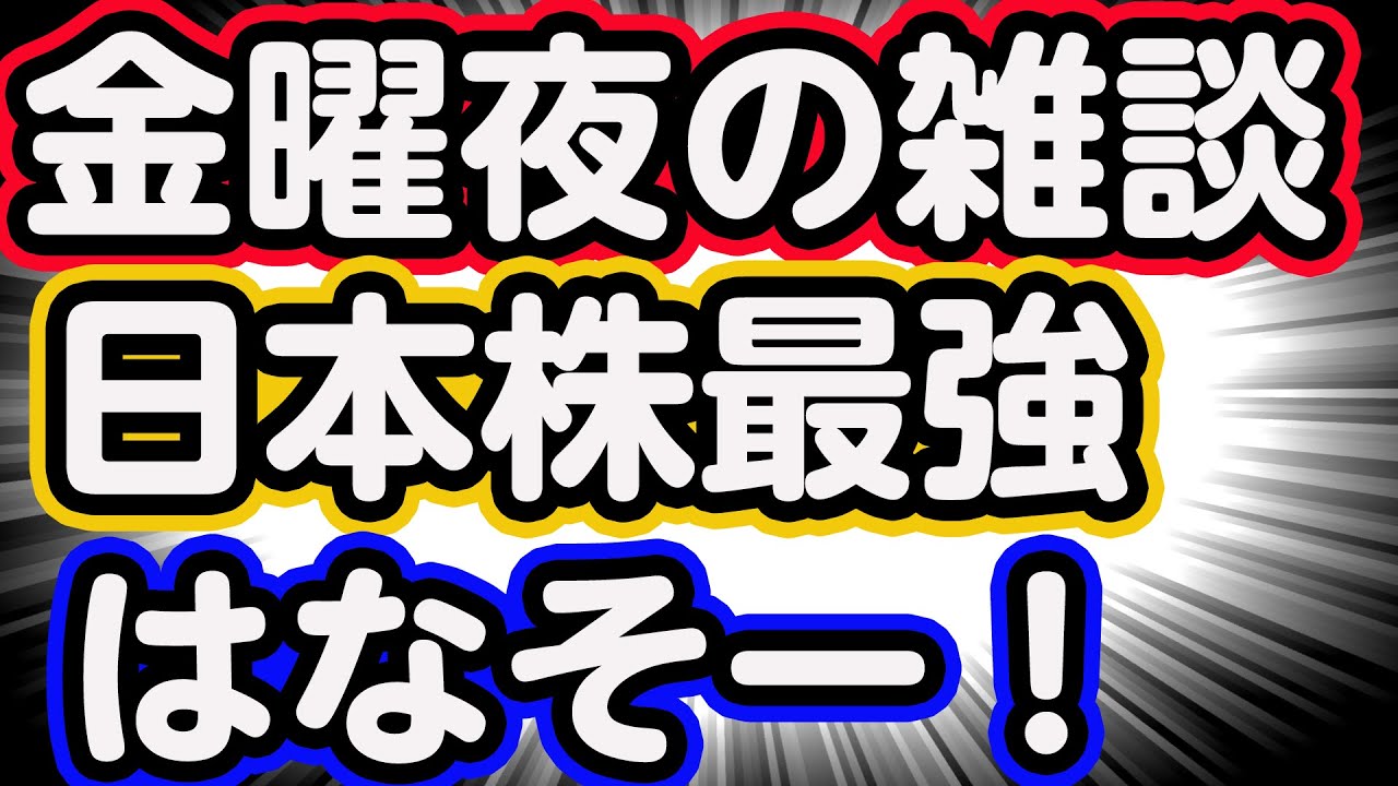 木曜日お疲れ様！医ちゃんねるはいったん仕事おつかれもーど　ドル円上昇、日本株上昇