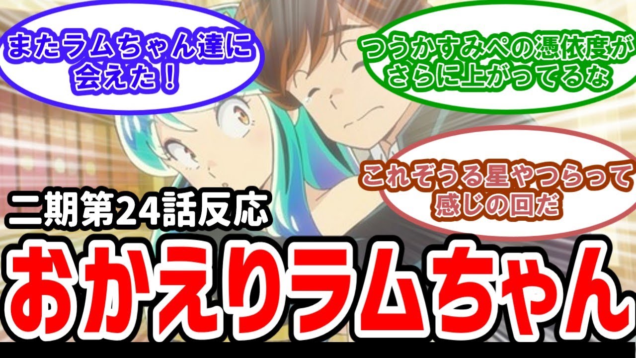 【うる星やつら二期】24話反応　おかえり全人類最強美少女ラムちゃん【反応】