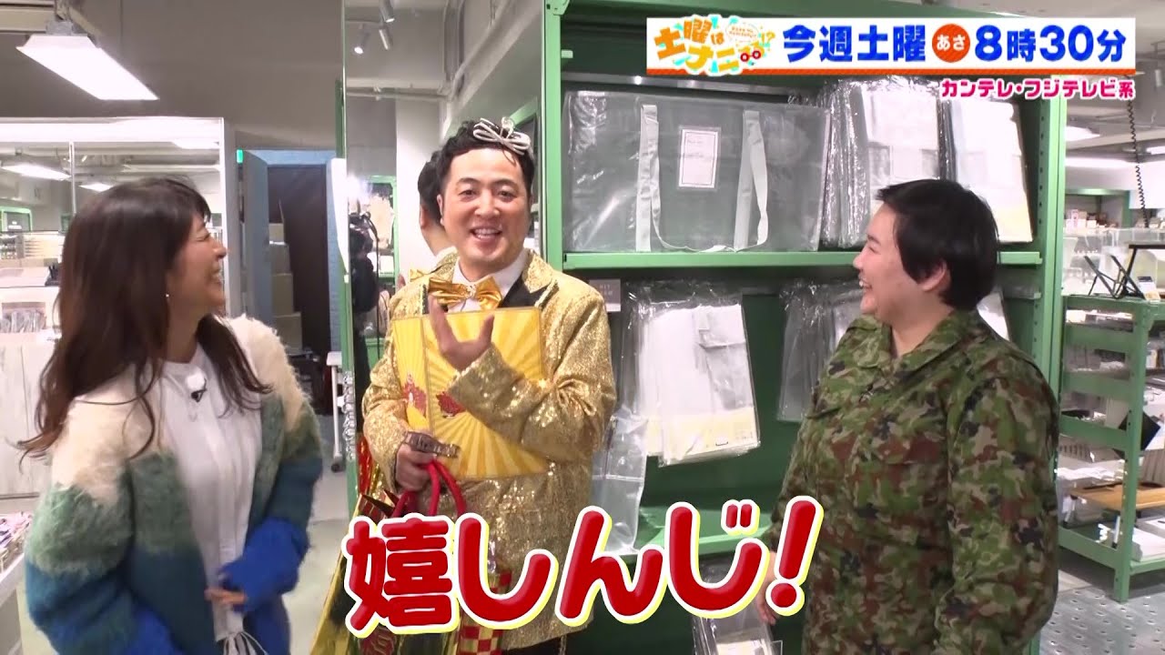 土曜はナニする！？1/20(土)放送【やす子＆和牛・水田＆白石美帆が福袋作り！】