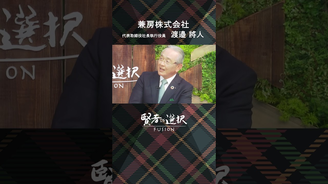 #兼房 ゲスト：代表取締役社長執行役員 渡邉 將人 #賢者の選択 #唐橋ユミ #坪井安奈 #窪田等 #shorts