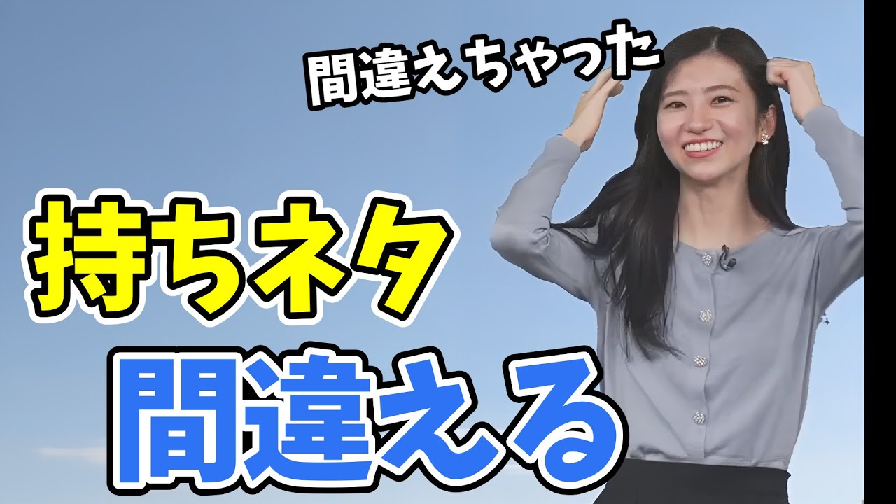 【大島璃音】大島がんばれ！自身一番の持ちネタを間違えるのんちゃん【ウェザーニュース切り抜き】