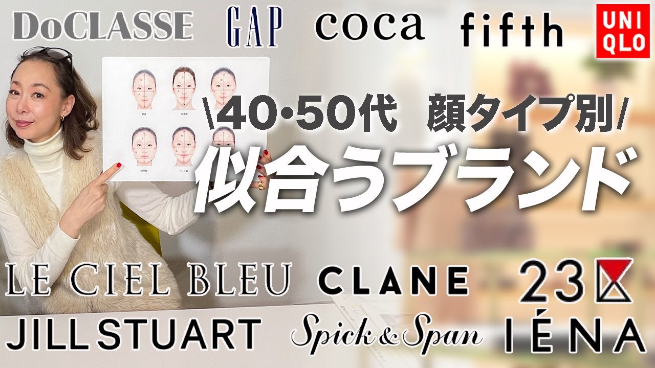 【顔タイプ&ブランド別】これを見るだけで自分に似合うファッションが１発でわかる！【アラフォー世代以上は永久保存版】