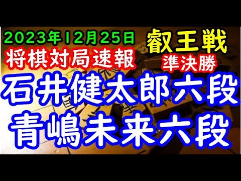 将棋対局速報▲石井健太郎六段△青嶋未来六段 第9期叡王戦段位別予選六段戦 準決勝[三間飛車]「主催：(株)不二家、日本将棋連盟 特別協賛：ひふみ 協賛:中部電力(株)、(株)豊田自動織機、豊田通商(株