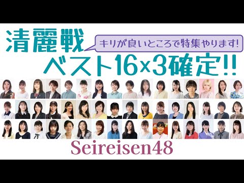 知れば知るほど面白い清麗戦特集！16人のトーナメントが3つ完成！挑戦に最も近いのは誰？【女流棋戦情報】2024年1月12日版