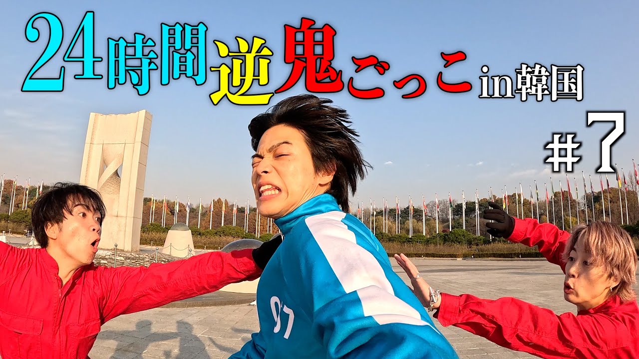 【賞金500万円】24時間逆鬼ごっこin韓国-サボるは恥だが役に立つ-