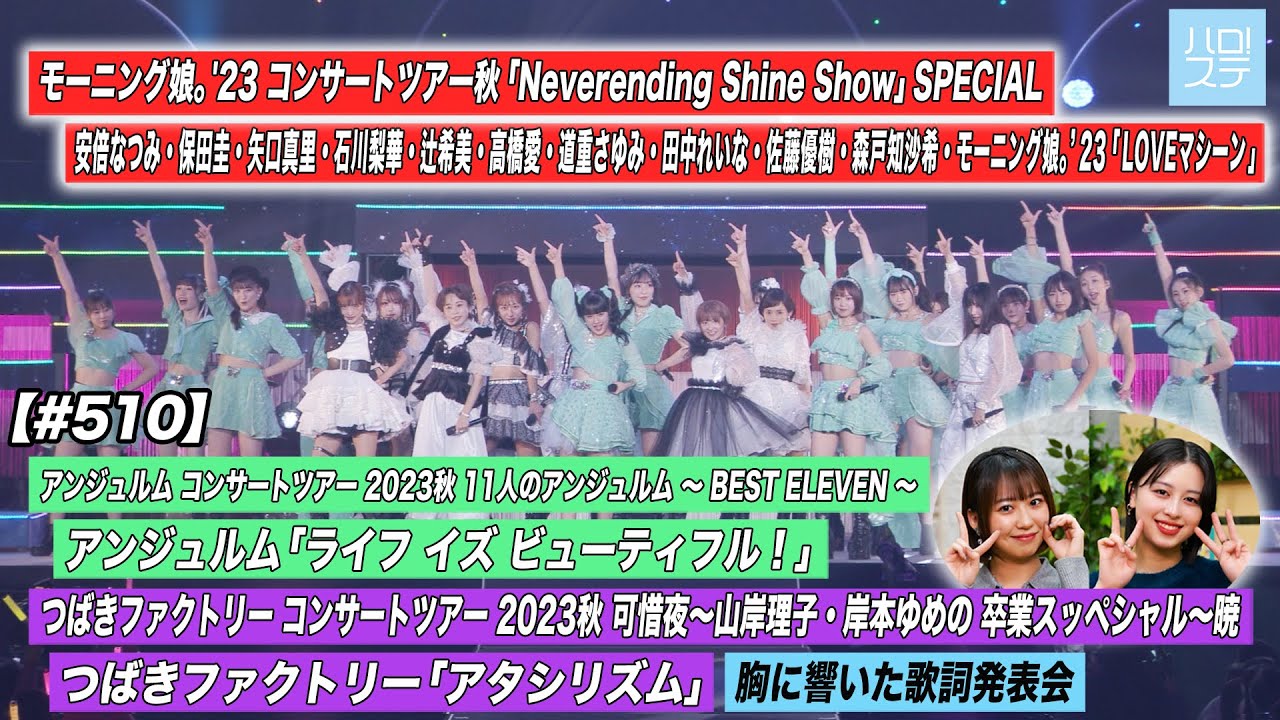 【ハロ！ステ#510】 モーニング娘。'23 横浜アリーナ公演「LOVEマシーン」  アンジュルム「ライフ イズ ビューティフル！」つばきファクトリー 「アタシリズム」 歌詞　MC:野中美希・平山遊季