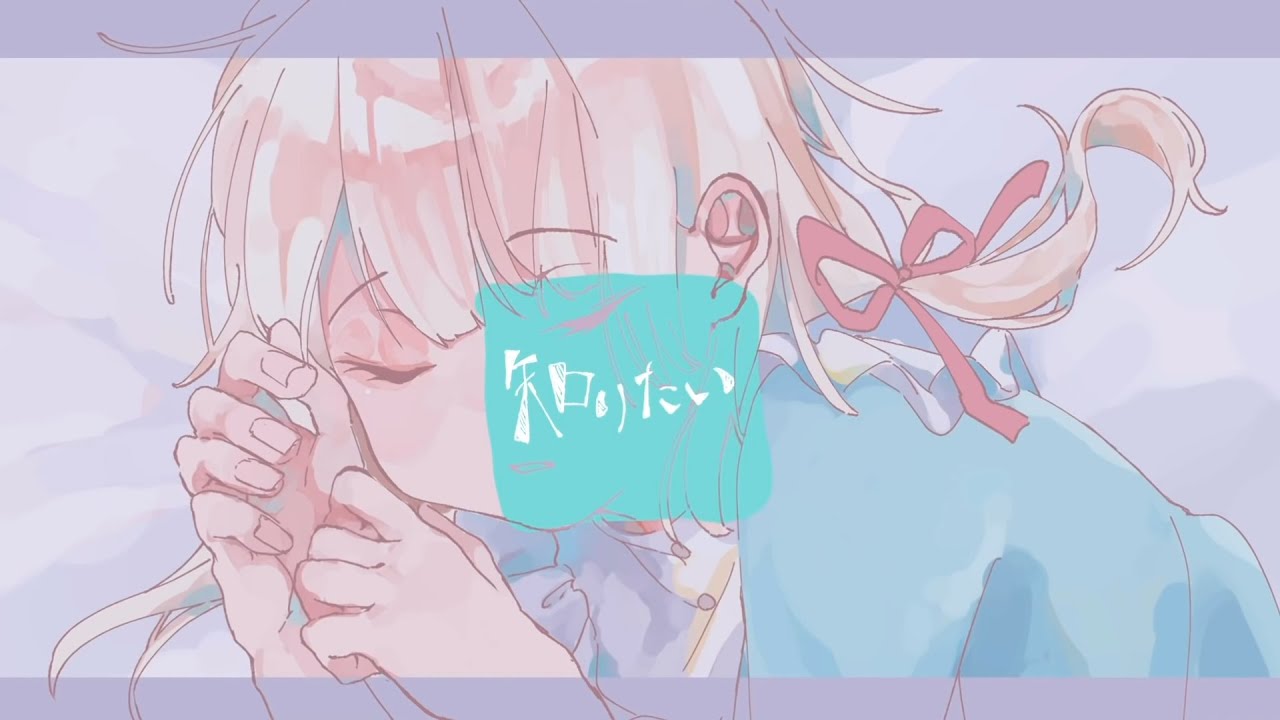 知りたい - 水野あつ ＊歌ってみた・ぱん