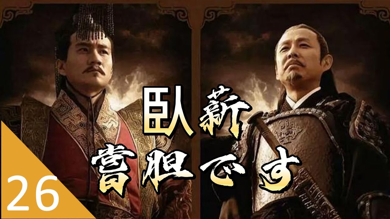 【Sub JAP】臥薪嘗胆 EP26 | 陳道明さん、フー軍、安以軒 | 戦争 | 復讐 | 中国の人気テレビドラマ