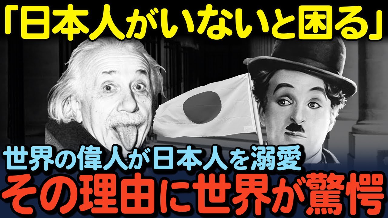 「日本人は異常だ」世界の偉人たちが日本人に固執 チャップリンとアインシュタインが愛した日本人たちに世界が驚愕した理由とは…【海外の反応】