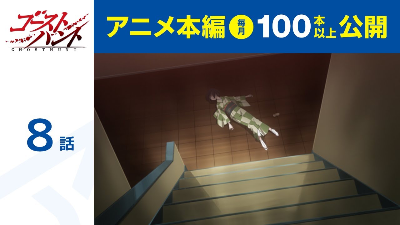 【公式】第8話　ゴーストハント  期間限定本編配信