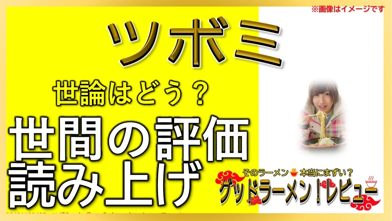 【読み上げ】ツボミ 本当は味は？美味しいまずい？特選口コミ徹底リサーチ|おいしいラーメン
