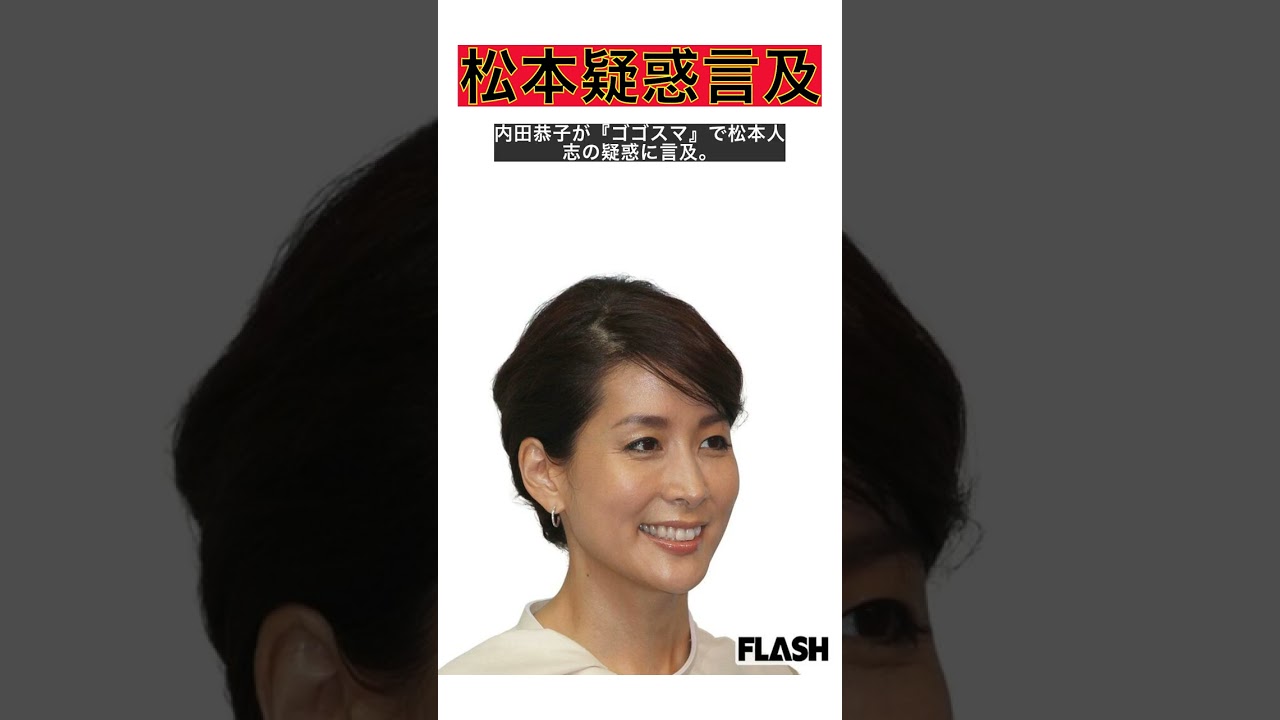 内田恭子アナが松本人志活動休止に言及、批判の声高まる #shorts