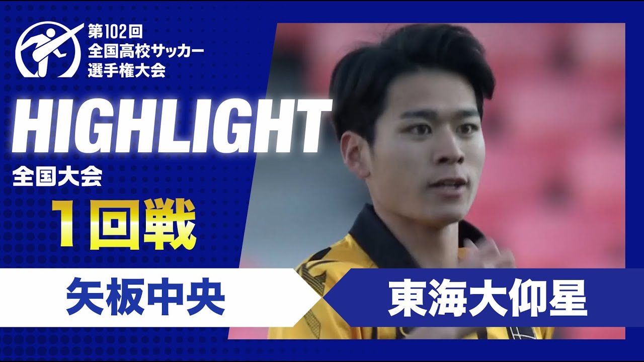 【1回戦】第102回全国高校サッカー選手権大会　矢板中央vs東海大仰星