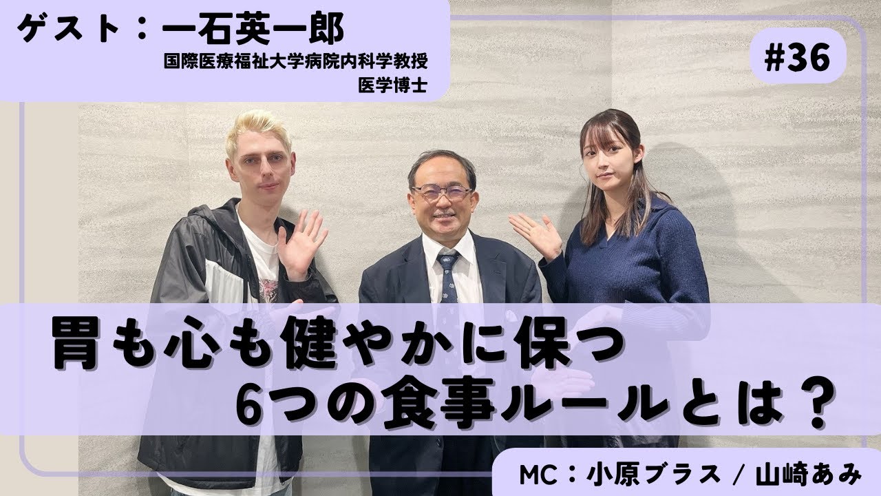 ＃36 胃も心も健やかに保つ6つの食事ルールとは？ゲスト：一石英一郎