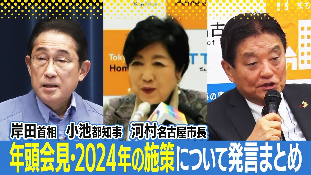 【政治資金問題解決へ政治刷新本部(仮)を創設など】岸田文雄首相・小池百合子東京都知事・河村たかし名古屋市長の年頭会見で語られた2024年の施策などについてまとめ