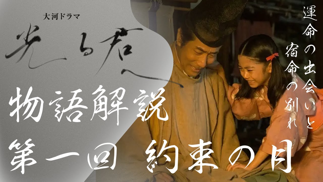 ＜光る君へ＞第1回 物語の復習解説：運命の道長との出会い、宿命となった母・ちやはとの別れ＜約束の月＞