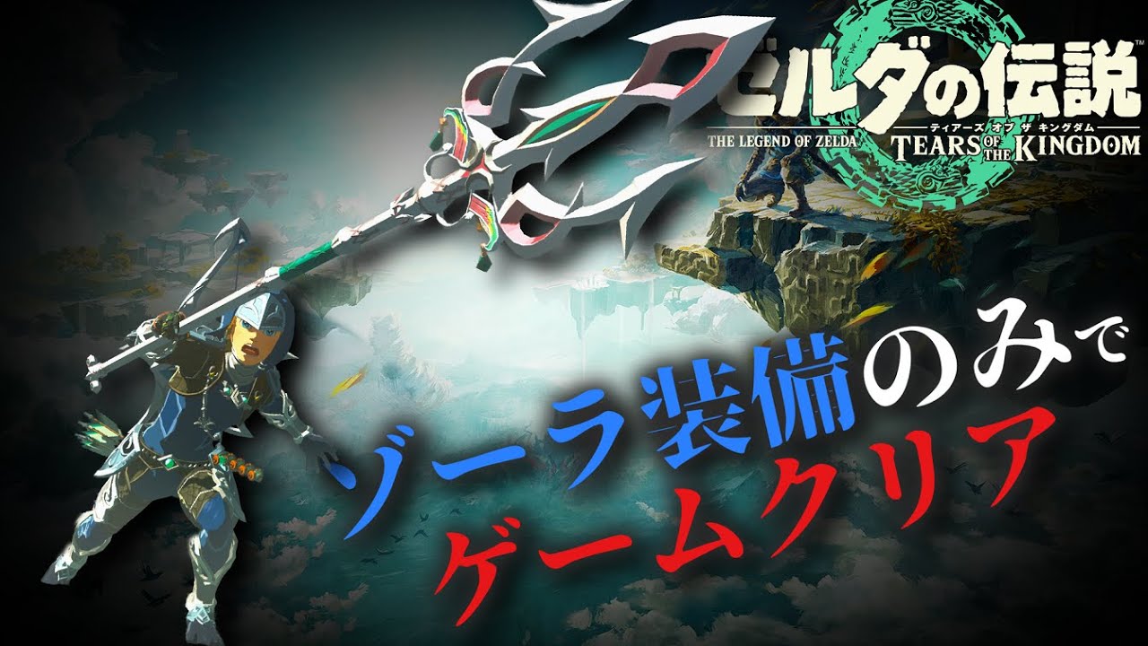水を使った超火力と被ダメージ無効を駆使して全盛期ティアラメンツを魅せろ！【ゼルダの伝説　ティアーズ オブ ザ キングダム】
