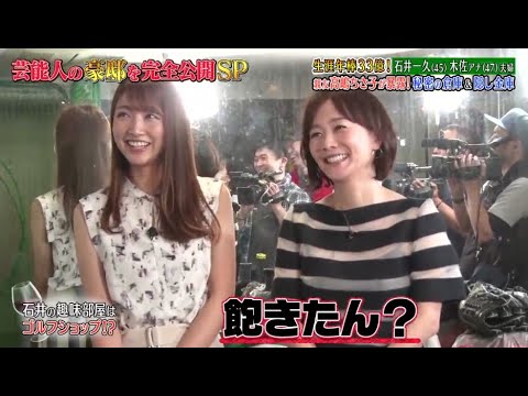 《ダウンタウンなう》石井一久 & 木佐彩子夫婦 生涯年俸33億円! 親友高嶋ちさ子が暴露! 秘密の地下室 & 隠し金庫 Vol.5