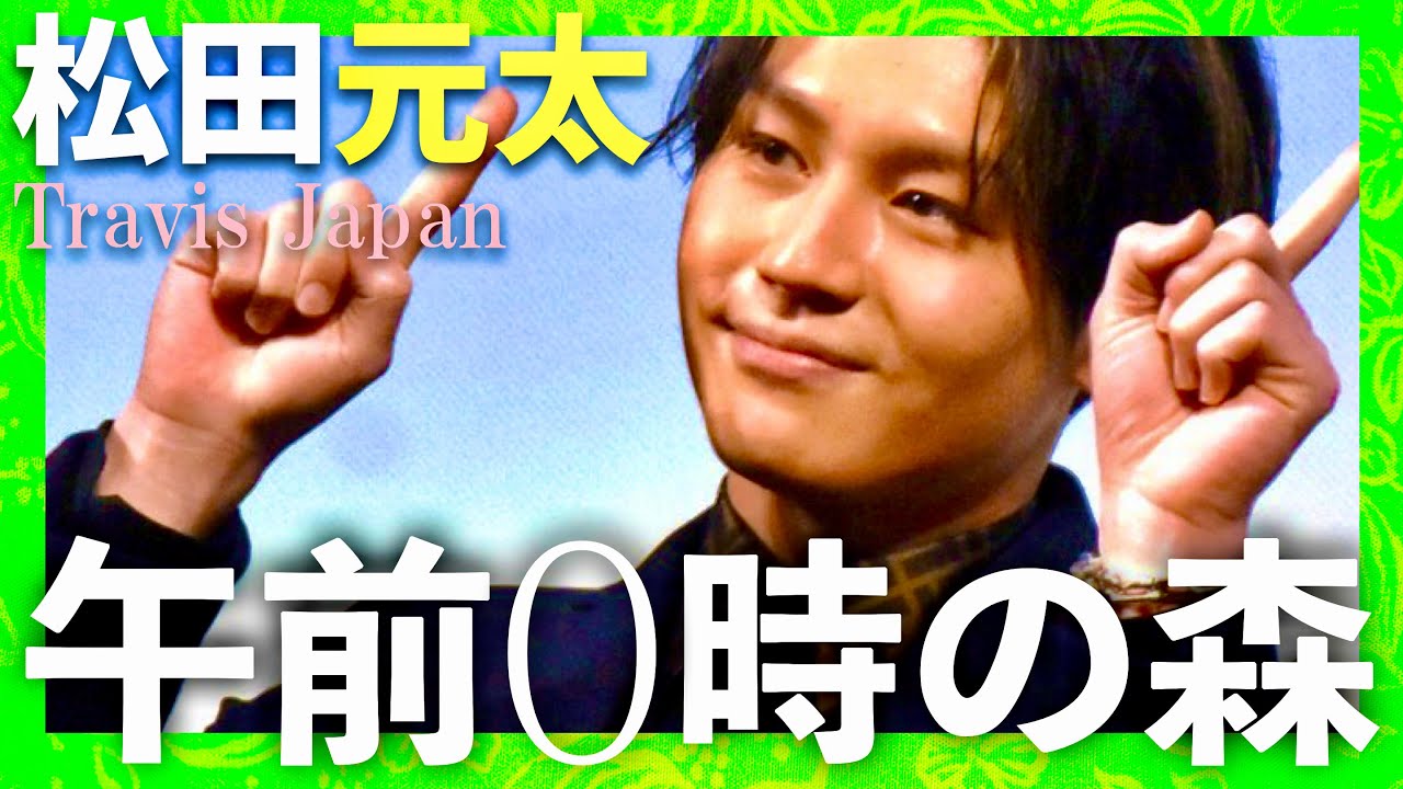 午前0時の森【1月9日放送/松田元太/トラジャ】