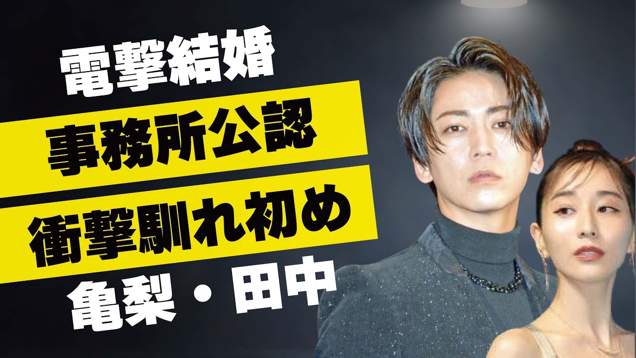 亀梨和也と田中みな実が事務所公認で“電撃結婚”の真相に言葉を失う…交際数ヶ月と言われる2人の馴れ初めに驚きを隠せない…