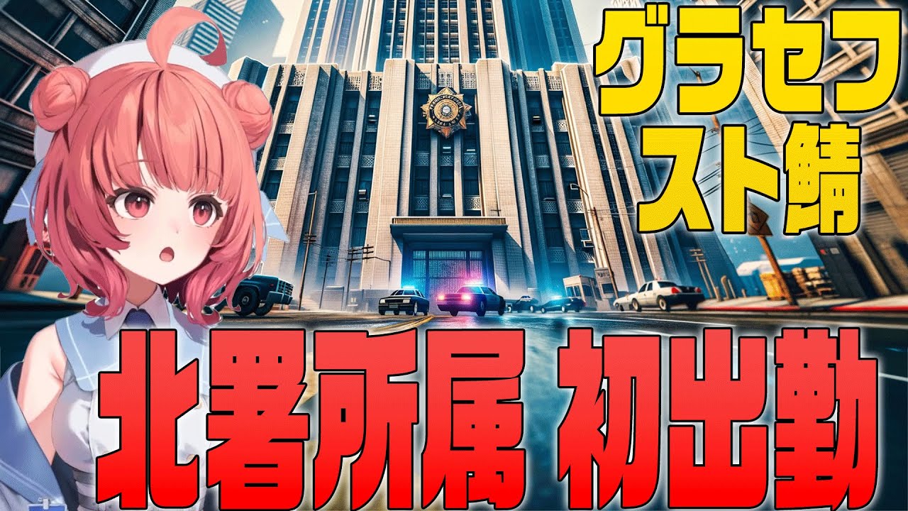 【VCR GTA2】警察官になったあかりん、1日目から八雲べにの汚職、ボドカの性癖、北署のセクハラ、犯人に協力してしまうあかりん、てんやわんやな１日になってしまうｗｗｗ【夢野あかり/濃いめのあかりん】