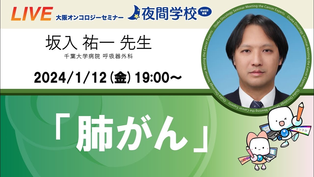 肺がんセミナー 坂入 祐一 先生（千葉大学病院 呼吸器外科）OOS夜間学校 #72