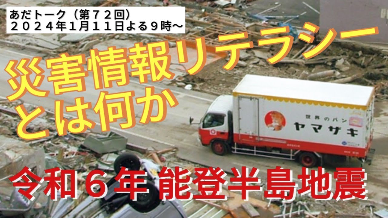 #あだトーク（第７２回）災害情報リテラシーとは何か 令和６年能登半島地震 #足立康史 #あだち康史 #あだチャン