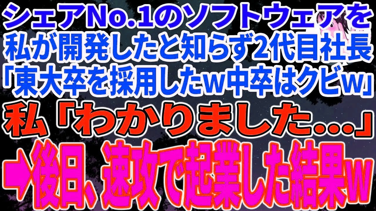 シェアNo.1のソフトウェアを開発した私に東大卒エリート2代目社長「東大卒を採用したw中卒はクビw」私「わかりました」➡︎後日、速攻で起業した結果w
