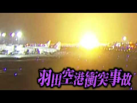 【見逃し配信】池上彰のニュースそうだったのか1月13日＜羽田空港事故/能登半島地震/海保/再放送＞2024年1月13日放送分 FULL