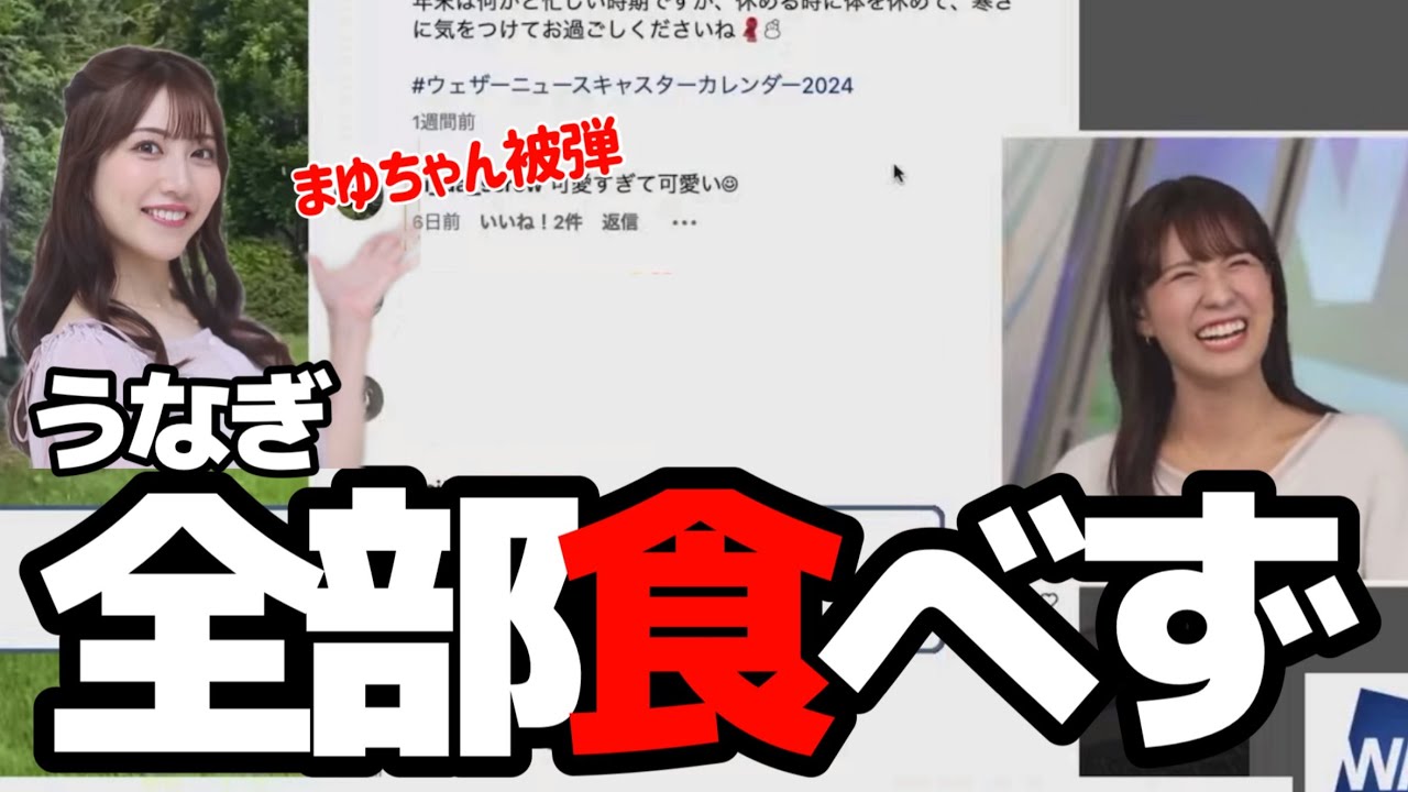 「全部食べなかったのすごくないですか？」大好きなうなぎをセーブしたみーちゃん。そして被弾するまゆちゃん。【戸北美月＆魚住茉由＆山岸愛梨】#ウェザーニュース切り抜き
