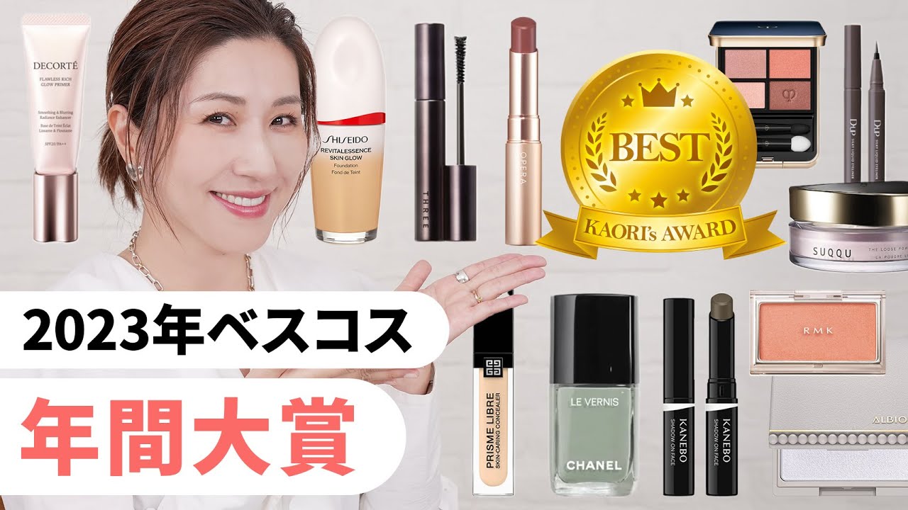 【ベスコス2023】長井かおりが選ぶ！年間ベストコスメ🥇 2023年使用したコスメから各カテゴリ1位のコスメを発表します！！