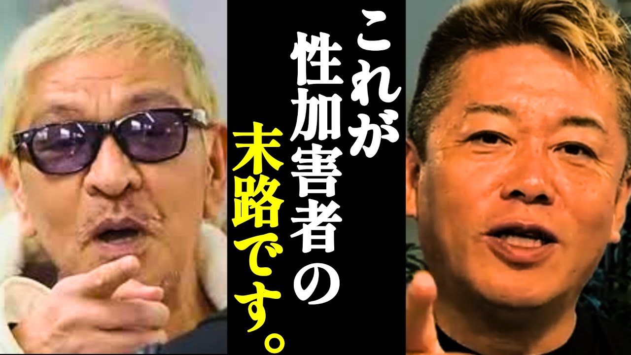 【ホリエモン】松本さんは覚悟してください。元受刑者の私が見た性●罪者の悲惨な末路とは…【切り抜き・堀江貴文】