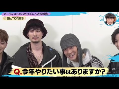 SixTONESがバカリズムにハマっているもの近況報告 www 『バズリズム02 』2024年1月12日