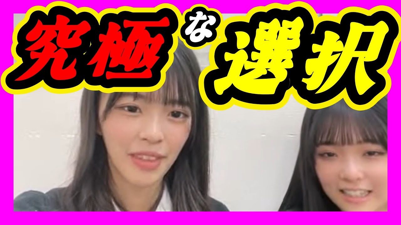 ８期のおかんこと田中雪乃ちゃんはペットにもなります。どっちがいい？究極な選択です。どちらも嫌っ。 2023年12月26日 【桜田彩叶/田中雪乃】【SHOWROOM/NMB/切り抜き】