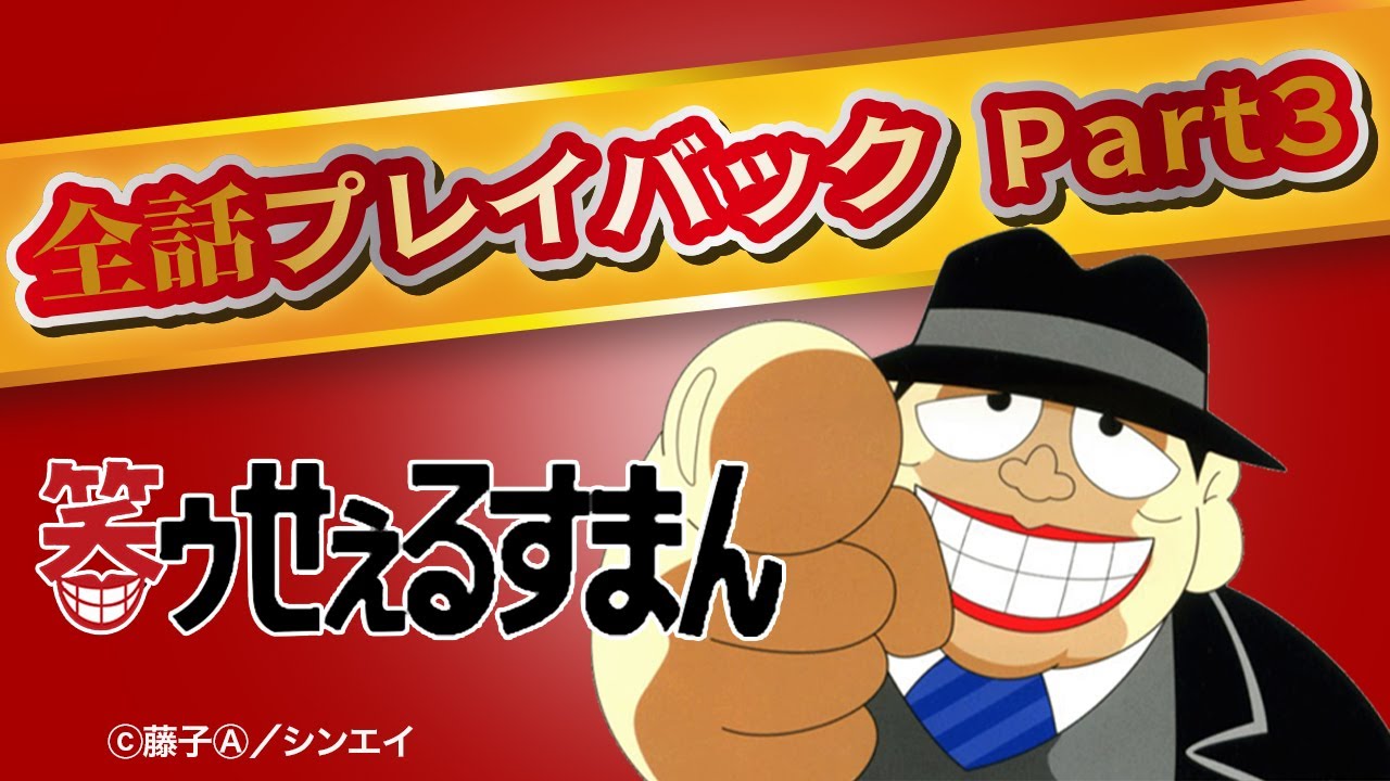 笑ゥせぇるすまん  特別編 「全話プレイバック PART.3」【笑ゥせぇるすまん 公式チャンネル ﾃﾞｼﾞﾀﾙﾘﾏｽﾀｰ版】