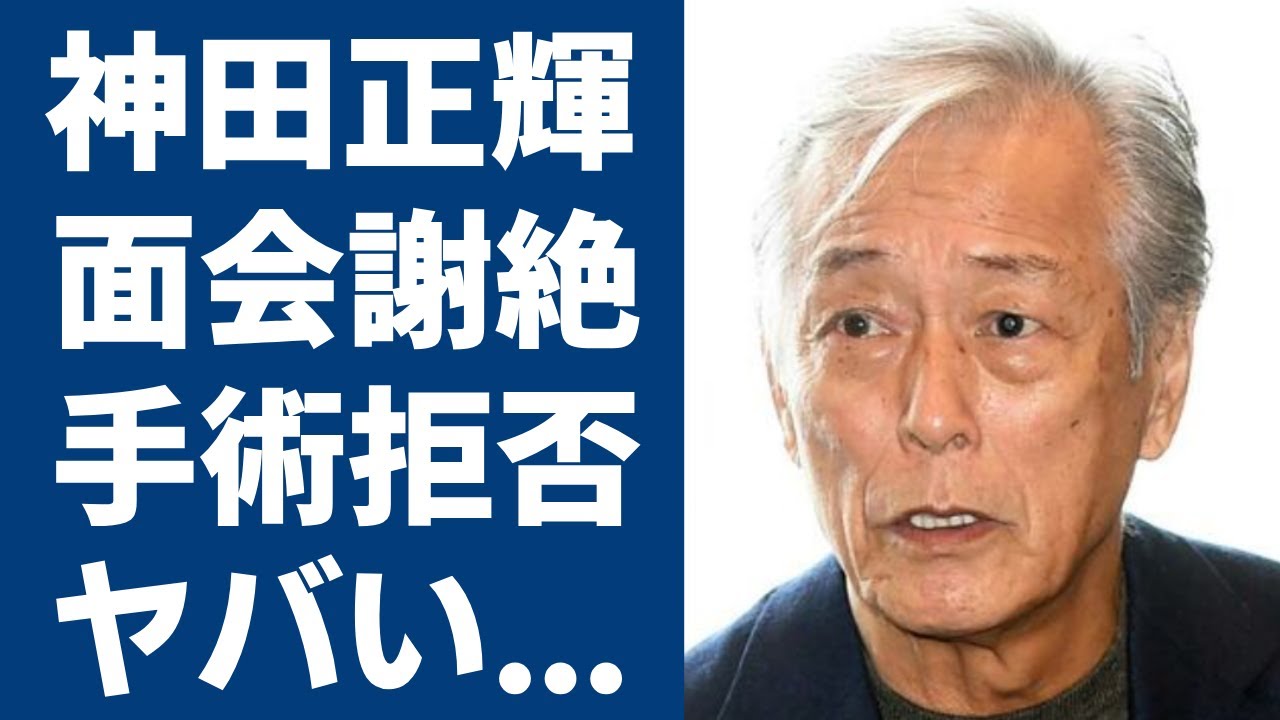 神田正輝の面会NGの現在姿…頑なに“手術”を受けない理由に涙が止まらない...「旅サラダ」の人気俳優が長谷川理恵と破局後に暴露した濃密生活に言葉を失う...
