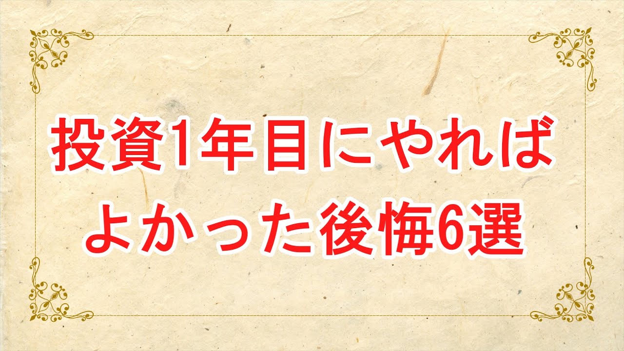【結局これが一番効果的】投資1年目にやればよかった後悔6選