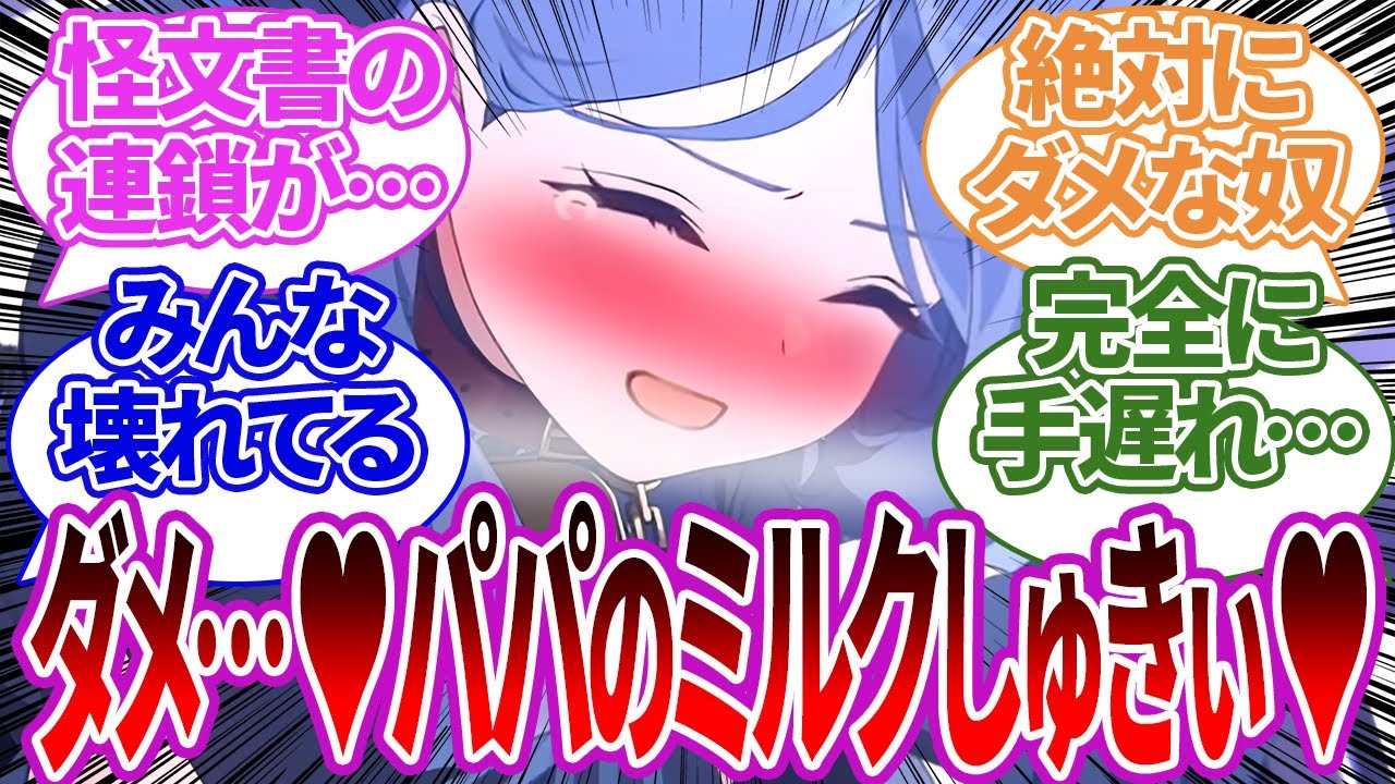 全ての元凶となる美食研究会のマゾ堕ち赤ちゃんプレイ怪文書+ドハマりしたアコの怪文書+母親として最高な生徒やその他話題の反応集まとめ【総集編・作業用】【ブルーアーカイブ/ブルアカ/反応集/まとめ】