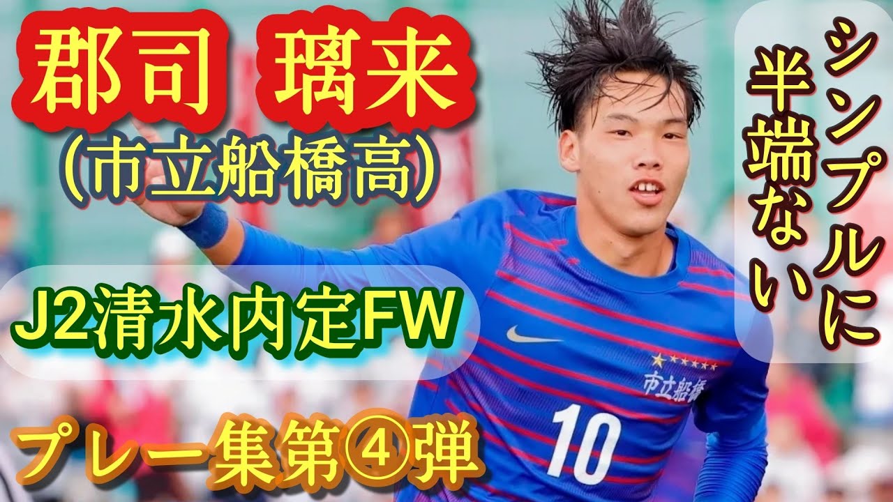 得点王筆頭の超高校級FW【郡司璃来】市立船橋。U-18代表。プレー集第④弾！GUNJI Riku。高校サッカー