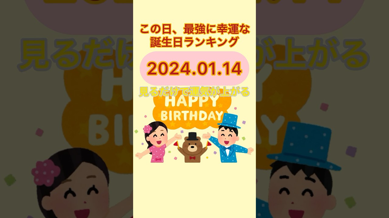 【誕生日占い】2024.01.14見ると運気上昇　この日最強に運勢のいいラッキー誕生日ランキング